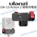 ULANZI DJI【OA-13 ACTION 2 磁吸供電座】快速安裝 雙接口 充電座 轉接頭【中壢NOVA-水世界】