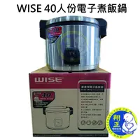 在飛比找蝦皮購物優惠-【翔正餐飲設備批發】WISE 40人份 電子煮飯鍋營業用煮飯