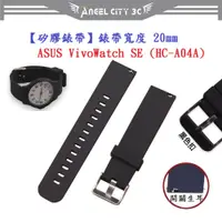 在飛比找蝦皮購物優惠-AC【矽膠錶帶】ASUS VivoWatch SE (HC-