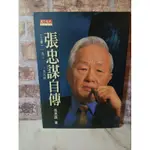 二手書  張忠謀自傳 上冊