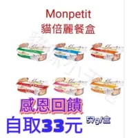 在飛比找蝦皮購物優惠-［現貨］🚚🔜快速出貨🔜 MonPetit 貓倍麗 珍饌餐盒 