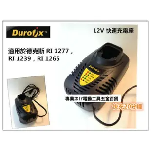 車王 德克斯 RI1277 RI1239 RI1265 用 12V 鋰電池 充電器 快充型20分鐘