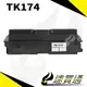 【速買通】KYOCERA TK174/TK170 相容碳粉匣