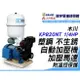 含稅『鋐宇泵浦技研館』木川 KP820NT 1/4HP 塑鋼 不生銹 自動加壓機附溫控保護