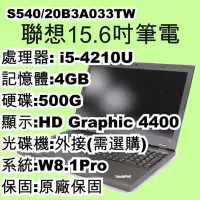 在飛比找Yahoo!奇摩拍賣優惠-5Cgo【權宇】聯想 S540/20B3A033TW 15吋