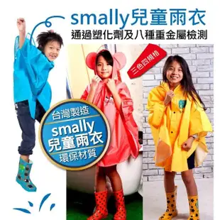 【smally】台灣製造Smally兒童雨衣 雨披式(幼稚園小小孩 通過塑化劑重金屬 台灣BSMI)