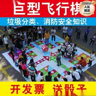 真人版巨型飛行棋地墊大富翁地墊垃圾分類飛行棋可制戶外活動箴朋