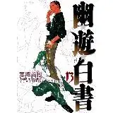 在飛比找遠傳friDay購物優惠-幽遊白書完全版（13）[95折] TAAZE讀冊生活