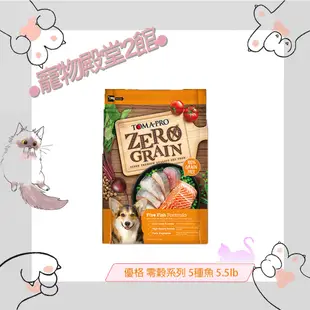 ●寵物殿堂2館●TOMA-PRO優格✔天然零穀食譜✔全齡犬飼料✔晶亮護毛配方✔5種魚✔5.5磅