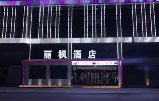 永寧麗楓酒店Lavanda Hotel