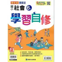 在飛比找PChome24h購物優惠-國小康軒新挑戰社會自修六下｛112學年｝