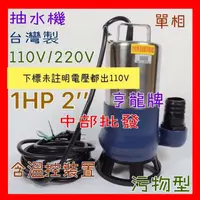 在飛比找蝦皮購物優惠-污物型 抽水泵 『中部批發』 1HP 2英吋 污水幫浦 抽水