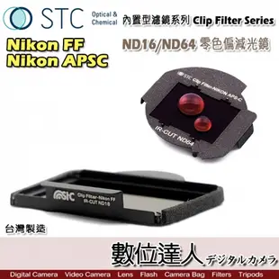 STC Clip Filter 內置型濾鏡 ND16 ND64 減光鏡 / 內崁式濾鏡 ND鏡 Nikon D4S D810 DF