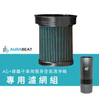 在飛比找蝦皮商城優惠-AURABEAT AG+銀離子車用隨身空氣清淨機 專用濾網組