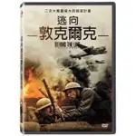 逃向敦克爾克DVD 台灣正版全新 BEHIND THE LINE - ESCAPE TO DUNKIRK