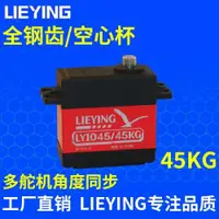 在飛比找ETMall東森購物網優惠-LIEYING/LY1045鋼齒防堵轉45kg大扭力數字碼舵