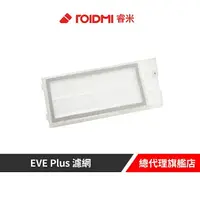 在飛比找樂天市場購物網優惠-Roidmi 睿米 EVE Plus 濾網