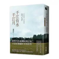 在飛比找momo購物網優惠-千江有水千江月（出版40周年紀念版，首度收入作者前言及後記）