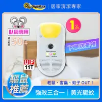 在飛比找PChome24h購物優惠-Digimax★UP-11T『鐵面具』專業型三合一超音波驅鼠