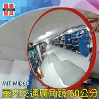 在飛比找樂天市場購物網優惠-【儀表量具】室外廣角鏡 MIT-MID60 防盜凸面鏡 防撞
