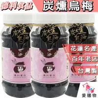 在飛比找蝦皮購物優惠-【德利食品】蜜餞系列 碳燻烏沉李 碳燻烏梅 梅子 碳燻 烏梅