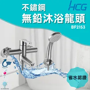 「自己來水電」附發票 HCG和成｜不鏽鋼無鉛沐浴龍頭 BF2153｜省水龍頭