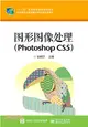 圖形圖像處理(Photoshop CS5)（簡體書）