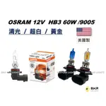 B.K.R｜OSRAM歐司朗 美國/中國製HB3 9005  60W 12V 汽車大燈 清光 黃金 超白 鹵素燈泡 車燈