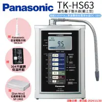 在飛比找ETMall東森購物網優惠-【Panasonic 國際牌】鹼性離子淨水器 TK-HS63