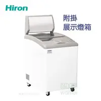 在飛比找森森購物網優惠-Hiron海容 1尺9 弧形玻璃推拉 151公升冷凍櫃 HS