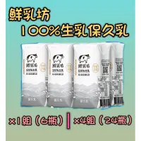 在飛比找蝦皮購物優惠-現貨+領券有折扣【鮮乳坊】100%生乳保久乳｜6入/1組，2