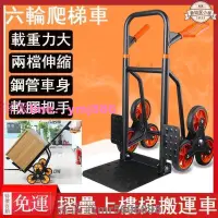 在飛比找樂天市場購物網優惠-[]六輪爬梯車 搬運車 工具車 手推車 行李車 摺疊上樓梯搬