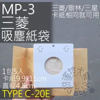 在飛比找Yahoo!奇摩拍賣優惠-現貨 三菱吸塵器集塵紙袋 MP-3 適用TC-CE5J/TC