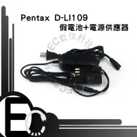 在飛比找樂天市場購物網優惠-【EC數位】Pentax D-LI109 假電池電源供應器 