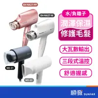 在飛比找蝦皮商城優惠-Panasonic 國際牌 EH-NA27 吹風機 奈米水離