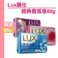 在飛比找蝦皮購物優惠-（經典沐浴皂）Lux麗仕香氛皂80g