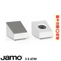 在飛比找蝦皮商城優惠-【JAMO】S 8 ATM 杜比ATMOS揚聲器 (白/對)