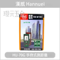 在飛比找樂天市場購物網優惠-★免運現貨★ 漢威 HU-70G 手持式激光測距儀 手持式 