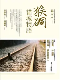 在飛比找TAAZE讀冊生活優惠-猴硐：貓城物語 (二手書)