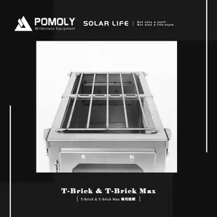 POMOLY T-Brick & T-Brick Max 專用烤網 燒烤架 燒烤爐網架 烤肉爐烤網 柴火爐烤肉架 烤肉網