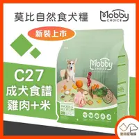 在飛比找iOPEN Mall優惠-Mobby 莫比 自然食C27雞肉+米 (成犬食譜) 1.5