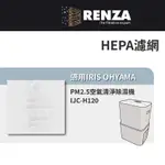 適用IRIS OHYAMA 愛麗思歐雅瑪 IJC-H120 12公升PM2.5空氣清淨除濕機12L HEPA濾網 濾芯