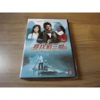 在飛比找蝦皮購物優惠-全新港影《尋找劉三姐》DVD 蘇有朋 黃聖依 車永利