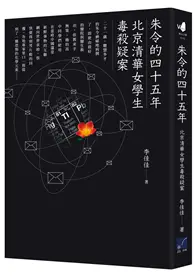 在飛比找TAAZE讀冊生活優惠-朱令的四十五年：北京清華女學生毒殺疑案 (二手書)