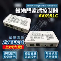 在飛比找蝦皮購物優惠-AVTECH  鐵捲門 控制器 AVX951C 開關控制器 