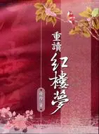 在飛比找三民網路書店優惠-重讀紅樓夢