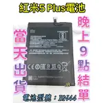 【JB】紅米5 PLUS 5+ 專用電池 DIY 維修零件 電池紅米BN44