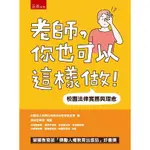 老師，你也可以這樣做！：校園法律實務與理念