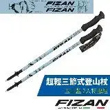 在飛比找遠傳friDay購物優惠-【義大利 FIZAN】超輕三節式登山杖 2入特惠組(單支僅1