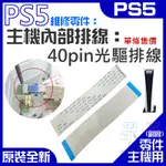 【呆灣現貨】PS5維修零件（主機內部排線：40PIN光驅排線）＃A01009 40PIN光碟機排線 40PIN 光機排線